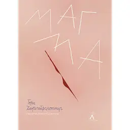 Магма - Тора Хьорлейфсдоттір