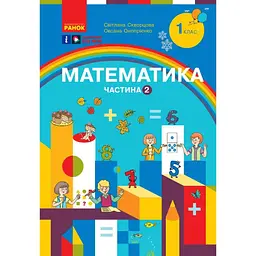 1 клас. Математика. Навчальний посібник. Частина 2