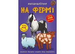 Книга Меганаліпки. На фермі 1824 (9789669871824) shop (9789669871824) - мініатюра 1