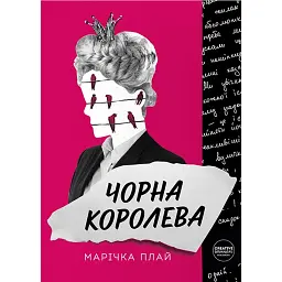 Чорна королева - Марічка Плай