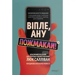 Віпле, ану пожмакай! Класичний посібник для творців чудової реклами