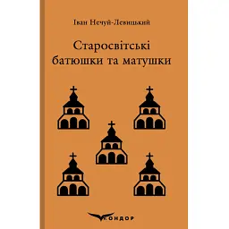 Старосвітські батюшки та матушки - Іван Нечуй-Левицький