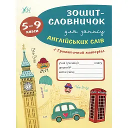 Зошит-словничок для запису англійських слів. 5-9 класи - Лариса Зінов'єва