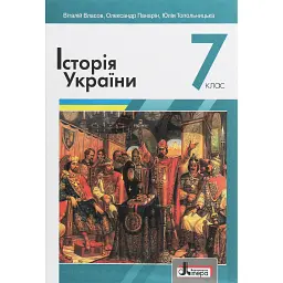 Історія України. 7 клас - Віталій Власов