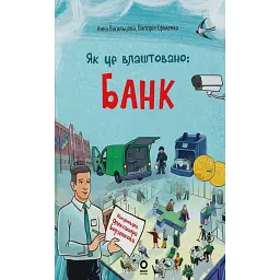 Хочу знати. Як це влаштовано. Банк - Анна Васильцова