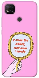 Чохол Demsky Все добре для Xiaomi Redmi 9C