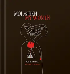 Мої жінки/My women - Юлія Ілюха
