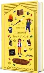 Пригоди Тома Соєра - мініатюра 3