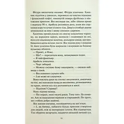 Між світами - Ф. Т. Лукенс КСД (9786171513556) - мініатюра 12