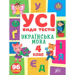 Усі види тестів. Українська мова. 4 клас - Лариса Ліннікова
