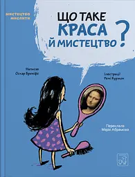 Що таке краса й мистецтво?
