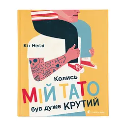 Книга Колись мій тато був дуже крутий - Кіт Неґлі Видавництво Старого Лева (9786176797098)