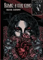 Кохаю, а отже існую