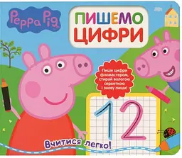 Свинка Пеппа «Пишемо цифри», розвивальна книга для малят (119856)