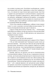Розмова колишніх - Рейчел Лінн Соломон - мініатюра 10