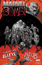 Marvel Зомбі: Чорне, Біле, Кров. Випуск 4