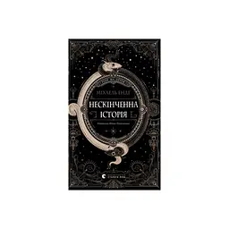 Книга Нескінченна історія - Міхаель Енде Видавництво Старого Лева (9789664484197)