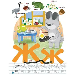Вчимося на відмінно. Школа чомучки. Абетка (9789669890993) - мініатюра 5