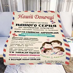 Плед плюшевий 3D зі своїми побажаннями Нашій Донечці № 1 160х200 см