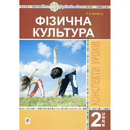 Фізична культура. 2 клас. Конспекти уроків - Руслана Богайчук