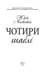 Чотири шаблi - Юрій Яновський - миниатюра 3