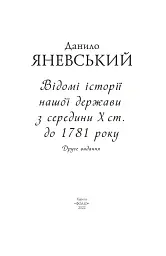 Відомі історії нашої держави з середини Х ст. до 1781 року - Данило Яневський - мініатюра 3