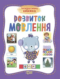 Розвиток мовлення. Інтерактивна книжка