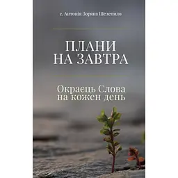 Плани на завтра: Окраєць Слова на кожен день - Антонія Зоряна Шелепило