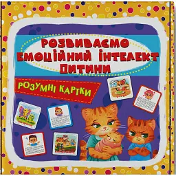 Розумні картки. Розвиваємо емоційний інтелект дитини. 30 карток -