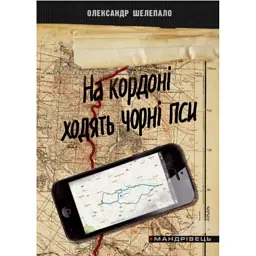 На кордоні ходять чорні пси - Олександр Шелепало