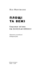 Площі та вежі. Соціальні зв'язки від масонів до фейсбуку - мініатюра 2