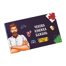 Чекова Книга Бажань "Для Нього" Fun Games FGS28-UKR 12 приємних "квестів"