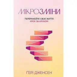 Мікрозміни. Перемінюйте своє життя крок за кроком - Ґері Дженсен