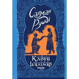 Клоун Шалімар - Салман Рушді - мініатюра 1