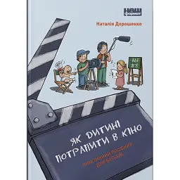 Як дитині потрапити в кіно. Практичний посібник для батьків - Наталія Дорошенко
