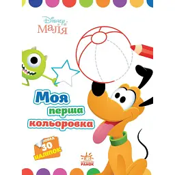 Disney Маля. Моя перша кольоровка. Плуто - - мініатюра 1