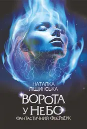 Ворота у небо - мініатюра 1