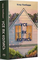 Усе як колись - мініатюра 2