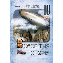 Всесвітня історія. 10 клас. Підручник (рівень стандарту)