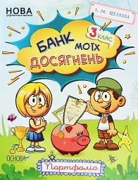 Банк моїх досягнень. Портфоліо. 3 клас