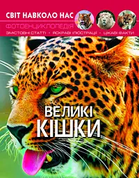 Книга Світ навколо нас Великі кішки (F00021260)