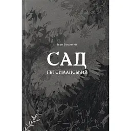 Сад Гетсиманський - Іван Багряний