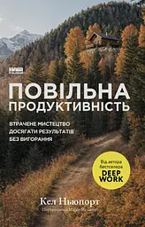 Повільна продуктивність. Втрачене мистецтво досягати результатів без вигорання