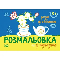 Розмальовка з підказкою. Різні цікавинки - - мініатюра 1