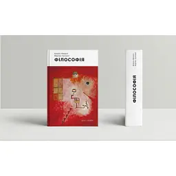 Філософія - Марія Фюрст