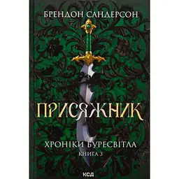 Присяжник. Хроніки Буресвітла. 3 - Брендон Сандерсон КСД (9786171513518)