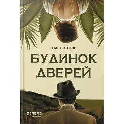 Будинок дверей - Тан Тван Енг