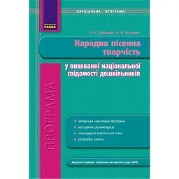 Програма парціальна. Народна пісенна творчість у вихованні національної свідомості дошкільників - О. А. Грабарєва