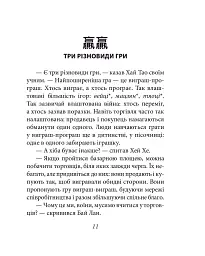 Бесіди майстра Хай Тао про стратегію. Книга 2 (міні) - Валерій Пекар - мініатюра 11
