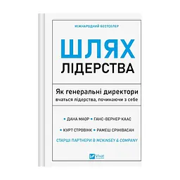 Книга Шлях лідерства. Як генеральні директори вчаться лідерства, починаючи з себе Vivat (9786171714946)